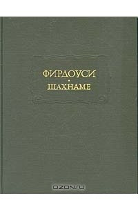 Книга Фирдоуси. Шахнаме. В шести томах. Том 6