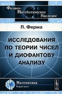 Книга Исследования по теории чисел и диофантову анализу