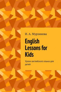 Книга English lessons for kids. Уроки английского языка для детей