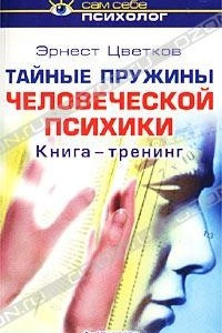 Книга Тайные пружины человеческой психики. Книга-тренинг