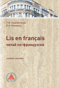 Книга LIS EN FRANÇAIS