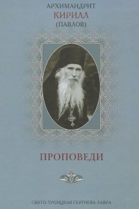 Книга Архимандрит Кирилл (Павлов). Проповеди