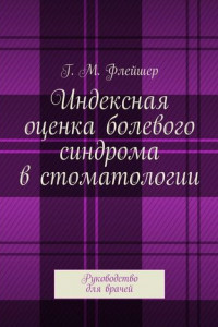 Книга Индексная оценка болевого синдрома в стоматологии. Руководство для врачей