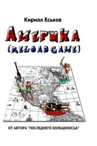 Книга Америkа (reload game)