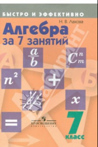 Книга Алгебра за 7 занятий. 7 класс. Пособие для учащихся