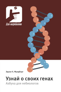 Книга Узнай о своих генах. Азбука для небиологов