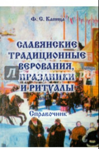 Книга Славянские традиционные верования, праздники и ритуалы. Справочник