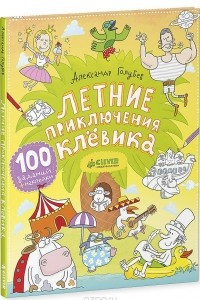 Книга Летние приключения Клёвика (+ наклейки)