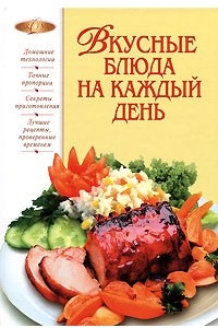 Книга Вкусные блюда на каждый день