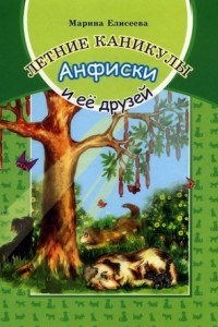 Книга Летние каникулы Анфиски и ее друзей