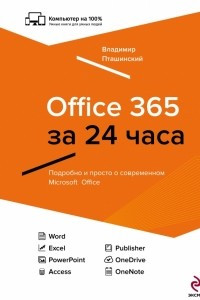 Книга Office 365 за 24 часа