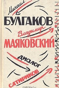 Книга Михаил Булгаков, Владимир Маяковский: диалог сатириков