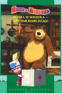 Книга Маша и Мишка-друзья навсегда! Маша и Медведь