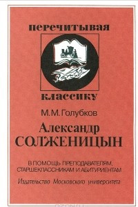 Книга Александр Солженицын
