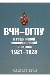 Книга ВЧК-ОГПУ в годы новой экономической политики. 1921-1928