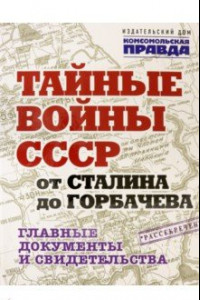 Книга Тайные войны СССР от Сталина до Горбачева. Альбом