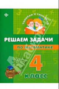 Книга Решаем задачи по математике. 4 класс