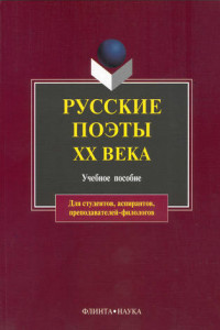 Книга Русские поэты XX века. Учебное пособие