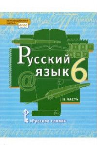 Книга Русский язык. 6 класс. Учебник. В 2-х частях. Часть 2. ФГОС