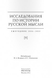 Книга Исследования по истории русской мысли. Ежегодник 2008-2009