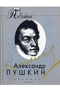 Книга Александр Пушкин. Проза поэта.