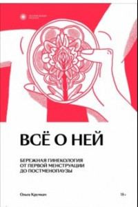 Книга Всё о ней. Нетревожный подход к гинекологии