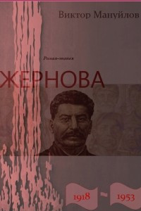 Книга Жернова. 1918?1953. Книга тринадцатая. Обреченность