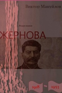 Книга Жернова. 1918 - 1953. Книга одиннадцатая. За огненным валом