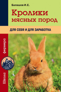 Книга Кролики мясных пород для себя и для заработка