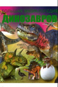 Книга Большая энциклопедия динозавров