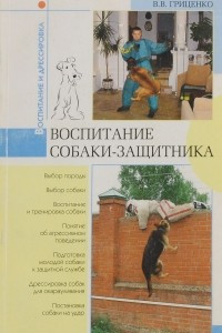 Книга Воспитание собаки-защитника