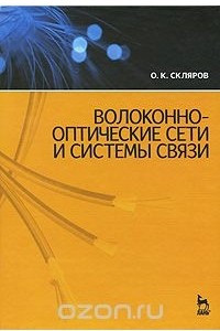 Книга Волоконно-оптические сети и системы связи