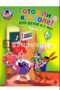 Книга Готов ли я к школе? Диагностика для детей 6-7 лет. В 2-х частях. Часть 1