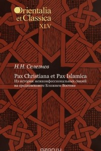 Книга Pax Christiana et Pax Islamica. Из истории межконфессиональных связей на средневековом Ближнем Востоке