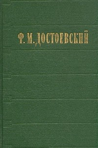 Книга Ф. М. Достоевский. Избранные сочинения в двух томах. Том 2