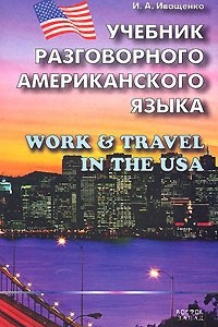 Книга Учебник разговорного американского языка / Work & Travel in the USA