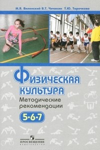 Книга Физическая культура. Методические рекомендации. 5-7 класс