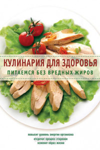 Книга Кулинария для здоровья. Питаемся без вредных жиров