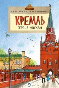 Книга Кремль сердце Москвы