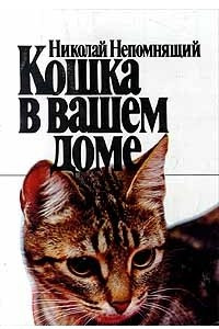 Книга Кошка в вашем доме