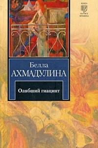 Книга Озябший гиацинт