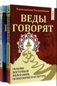 Книга Веды говорят. Основы восточной философии, психологии и культуры. В 2-х томах. Комплект