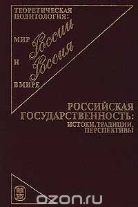 Книга Российская государственность: истоки, традиции, перспективы