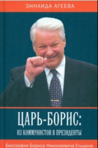 Книга Царь-Борис. Из коммунистов в президенты