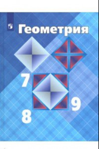 Книга Геометрия. 7-9 классы. Учебник. ФГОС