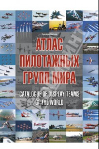 Книга Атлас пилотажных групп мира