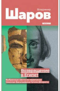 Книга Возвращение в Египет: выбранные места из переписки Николая Васильевича Гоголя (Второго)