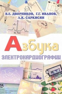 Книга Азбука электрокардиографии