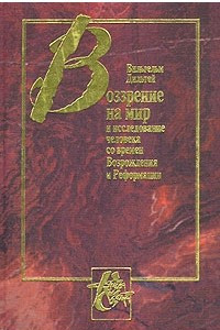 Книга Воззрение на мир и исследование человека со времен Возрождения и Реформации