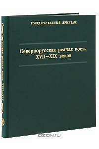 Книга Севернорусская резная кость XVII-XIX веков